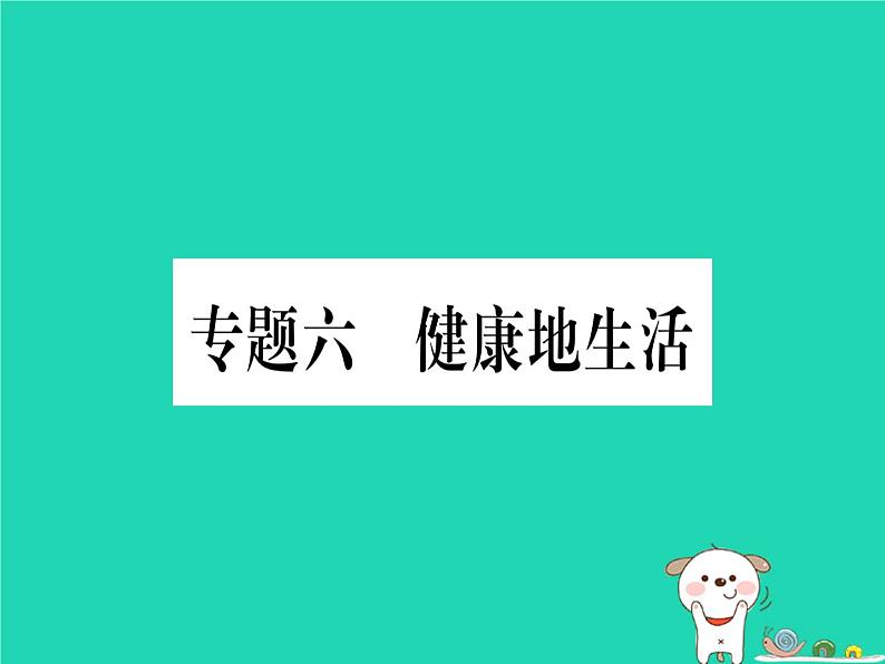 初中生物中考复习 中考生物总复习第二篇知能综合突破专题6降地生活课件01