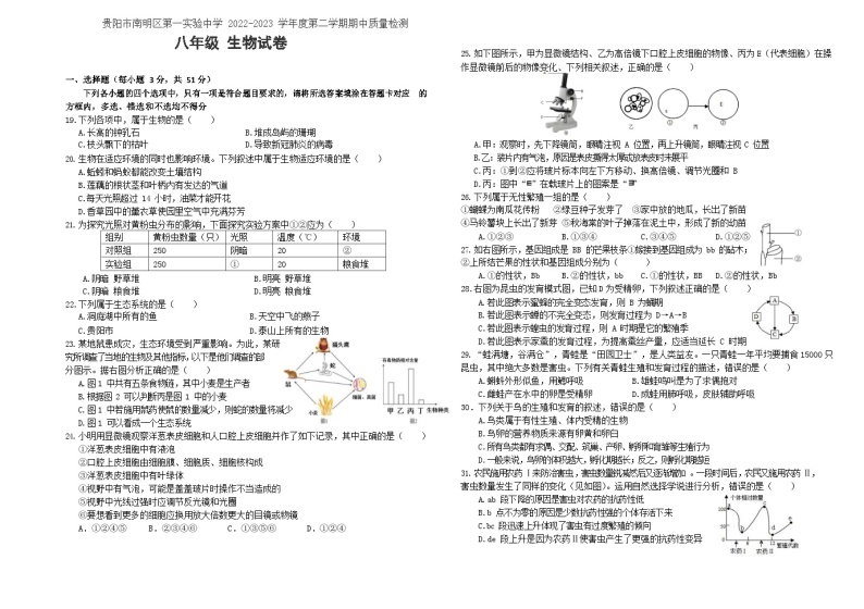 贵州省贵阳市南明区第一实验中学2022-2023学年八年级下学期期中生物试题01