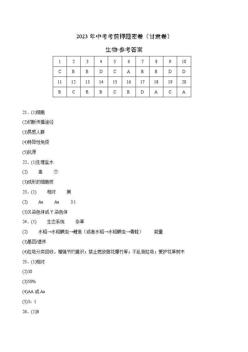 生物(甘肃卷)(参考答案)第1页