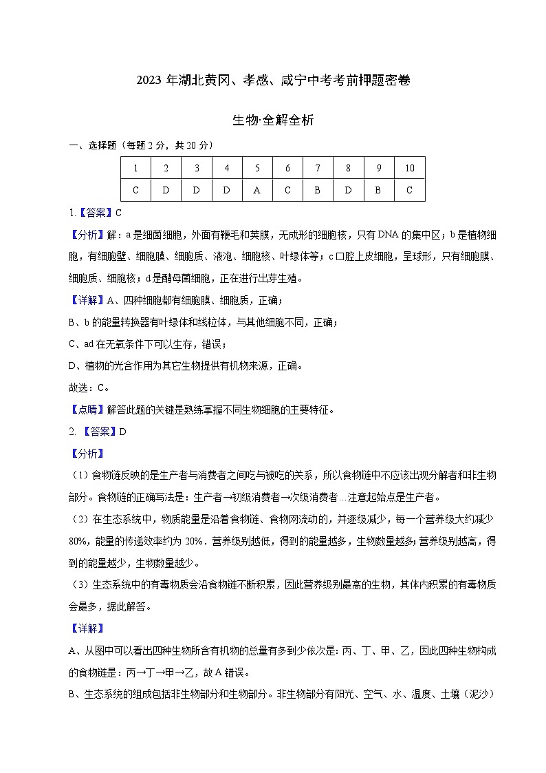 生物(湖北黄冈孝感咸宁卷)(全解全析)第1页