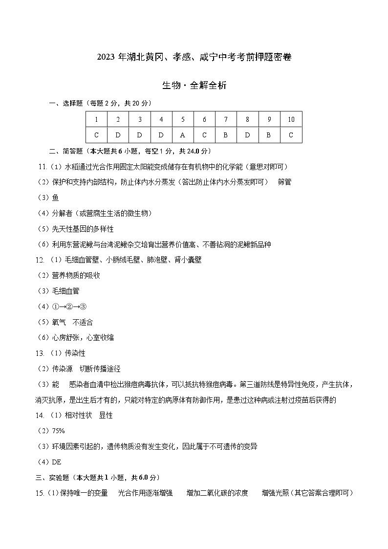 生物(湖北黄冈孝感咸宁卷)(参考答案)第1页