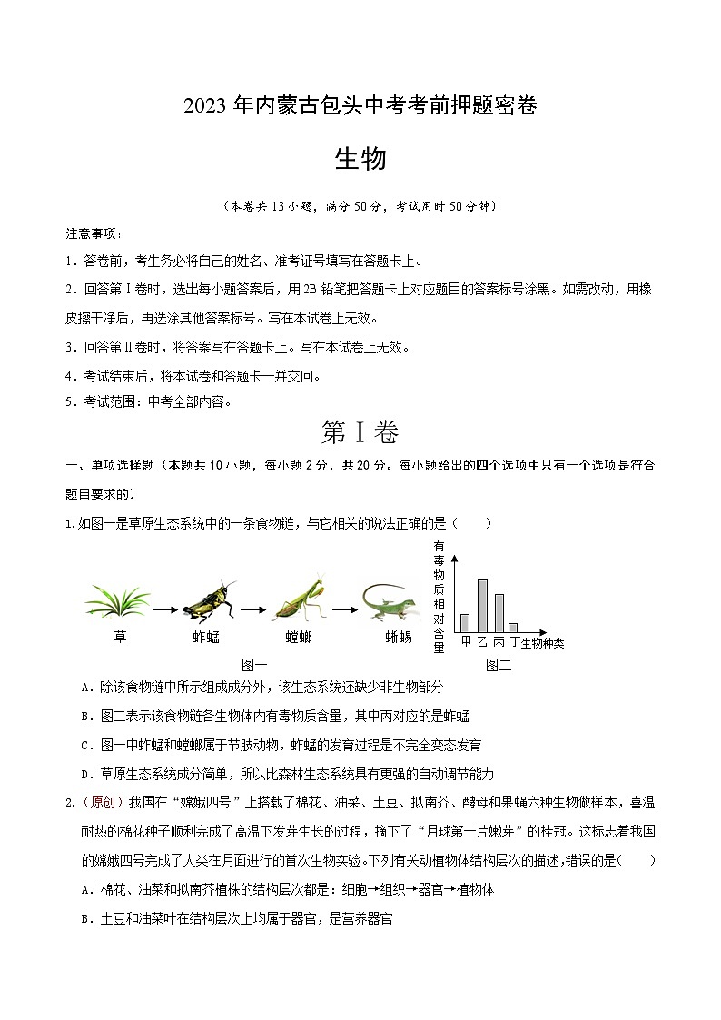 生物(内蒙古包头卷)(考试版)A4 第1页