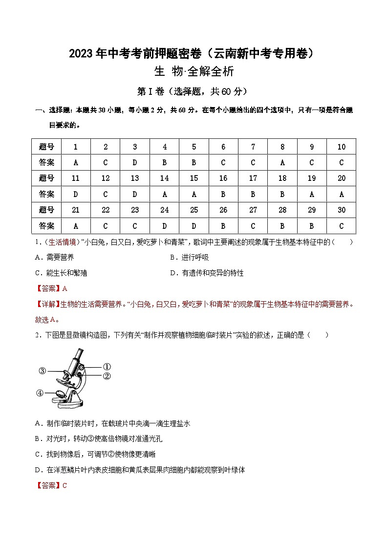 生物(云南卷)(全解全析)第1页