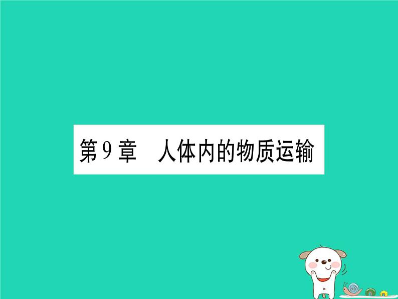 初中生物中考复习 中考生物总复习七下第4单元第9章人体内的物质运输习题课件第1页