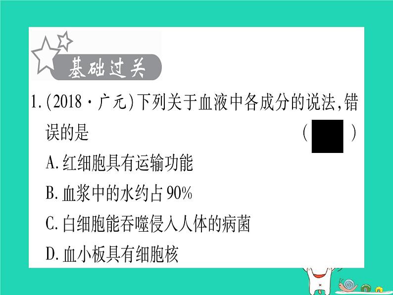 初中生物中考复习 中考生物总复习七下第4单元第9章人体内的物质运输习题课件第2页