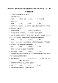 2022-2023学年吉林省长春市榆树市八号镇中学七年级（下）期中生物试卷（含解析）