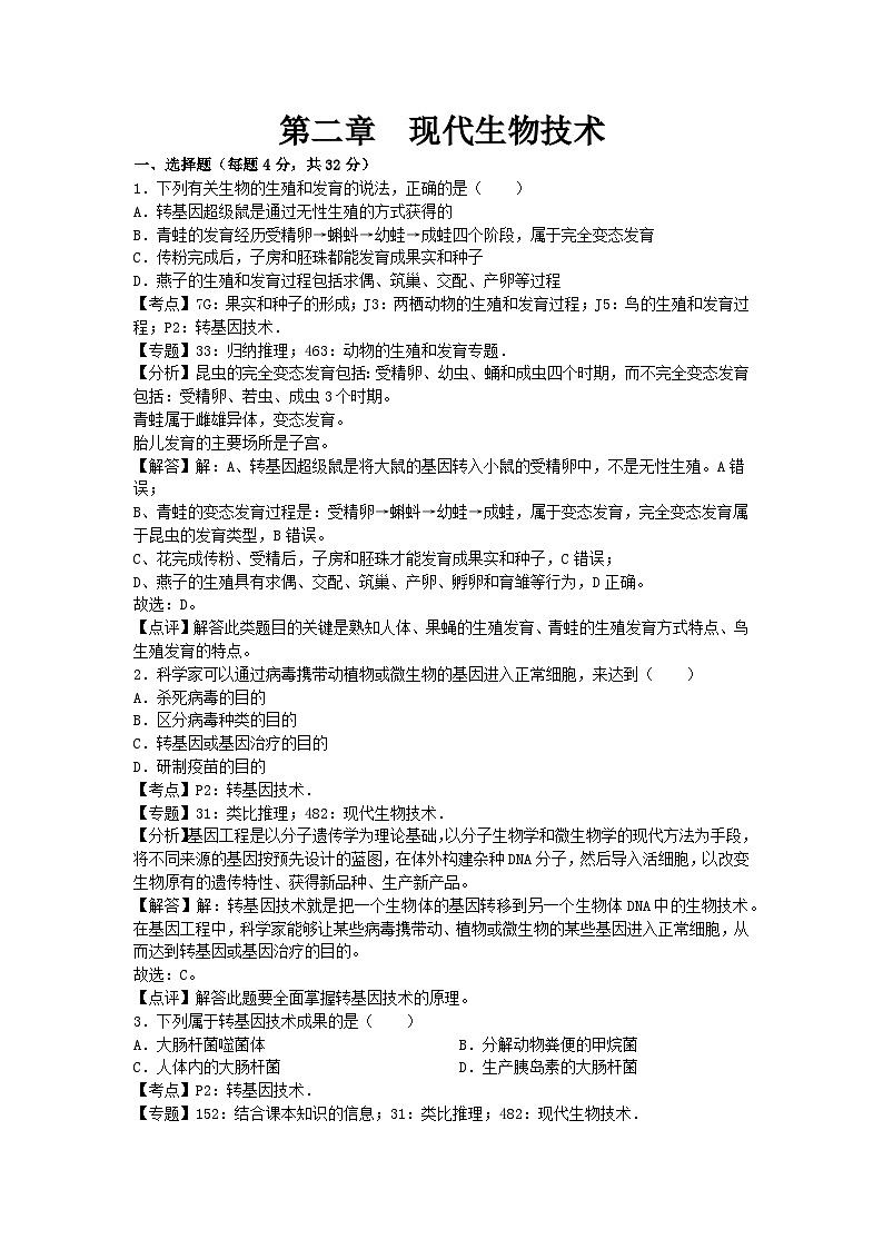 初中生物济南八年级下单元测试卷-第二章章末试题2第1页