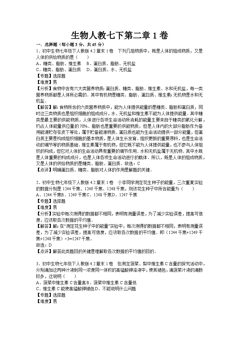 生物人教七下第二章1卷第1页