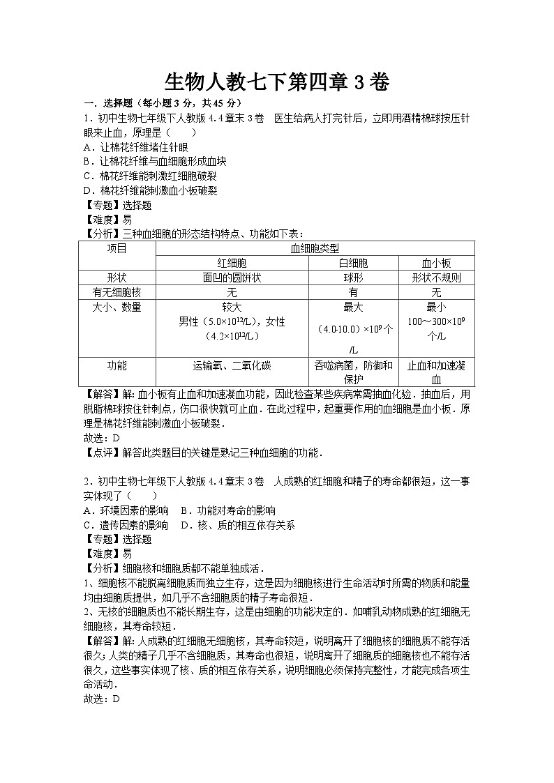 生物人教七下第四章3卷第1页