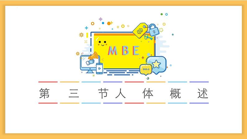 8.3 人体概述-七年级生物下册同步精品课堂(苏教版) 课件PPT第1页