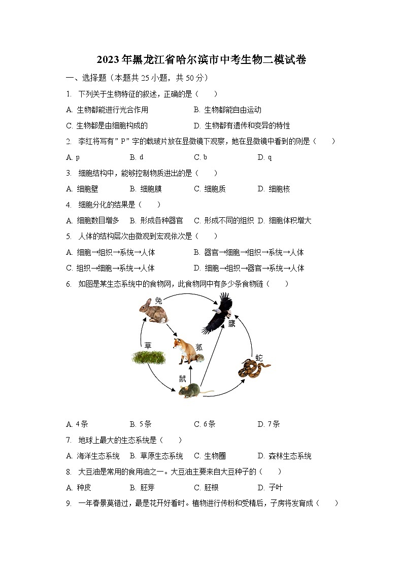 2023年黑龙江省哈尔滨市中考生物二模试卷(含解析)01