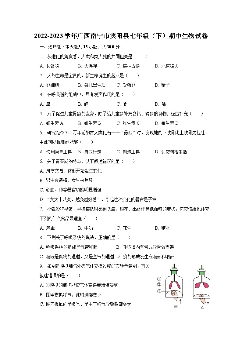 2022-2023学年广西南宁市宾阳县七年级（下）期中生物试卷（含解析）01