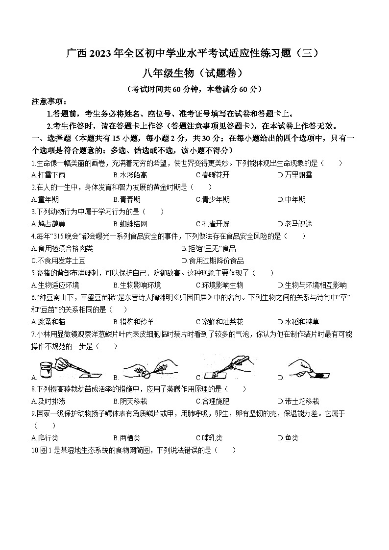 2023年广西防城港市防城区初中学业水平考试适应性模拟生物试题(三)(含答案)01