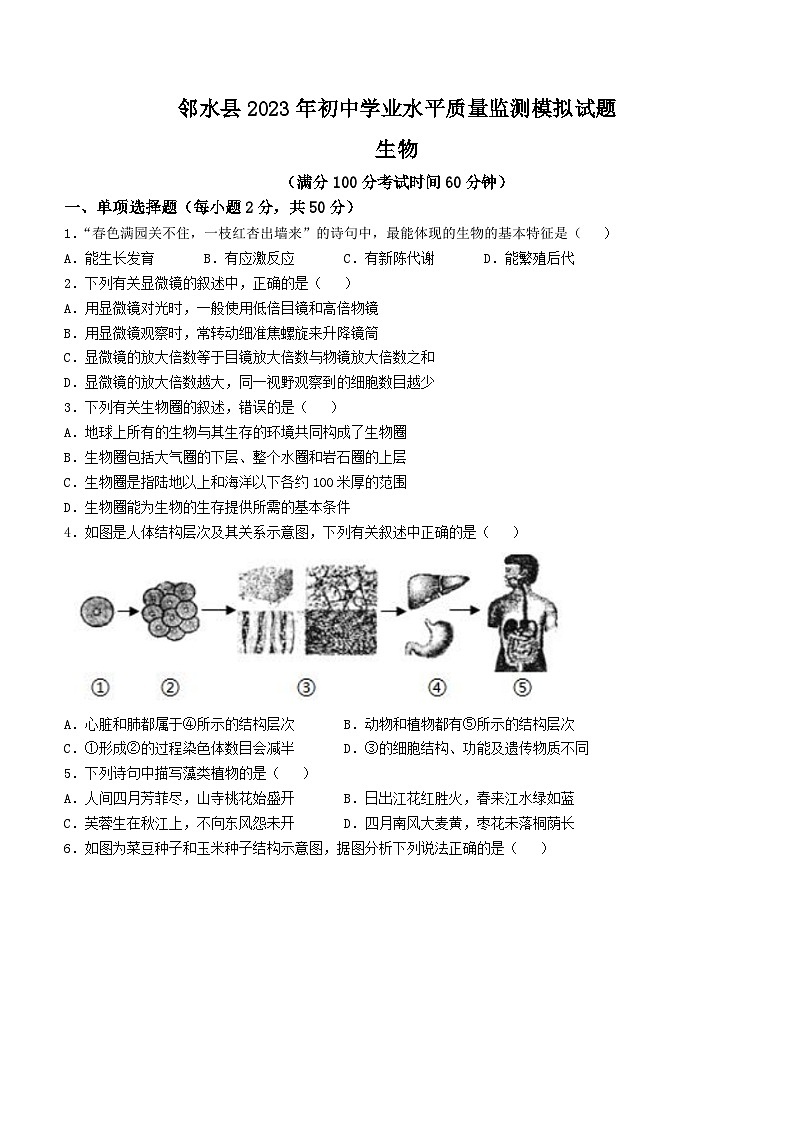 2023年四川省广安市邻水县中考一模生物试题(含答案)01
