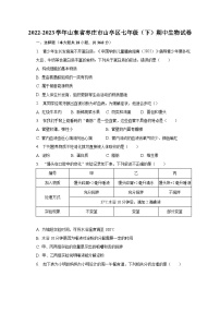 2022-2023学年山东省枣庄市山亭区七年级（下）期中生物试卷（含解析）
