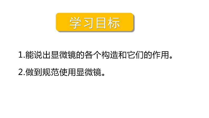 2.1.1练习使用显微镜课件PPT第2页