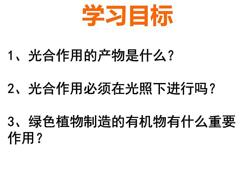 3.4绿色植物是生物圈中有机物的制造者课件PPT第3页