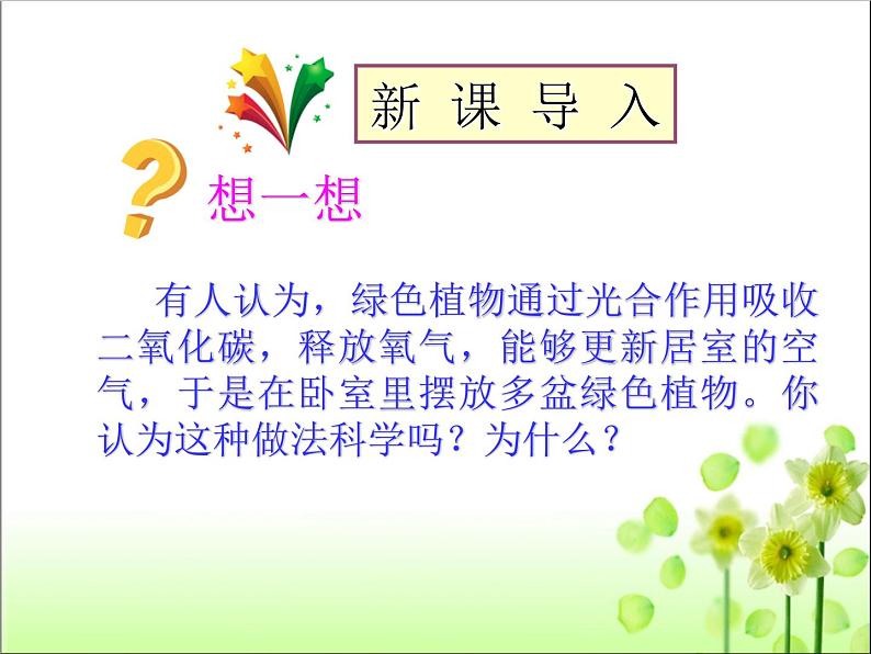 3.5.2 绿色植物的呼吸作用 课件第3页