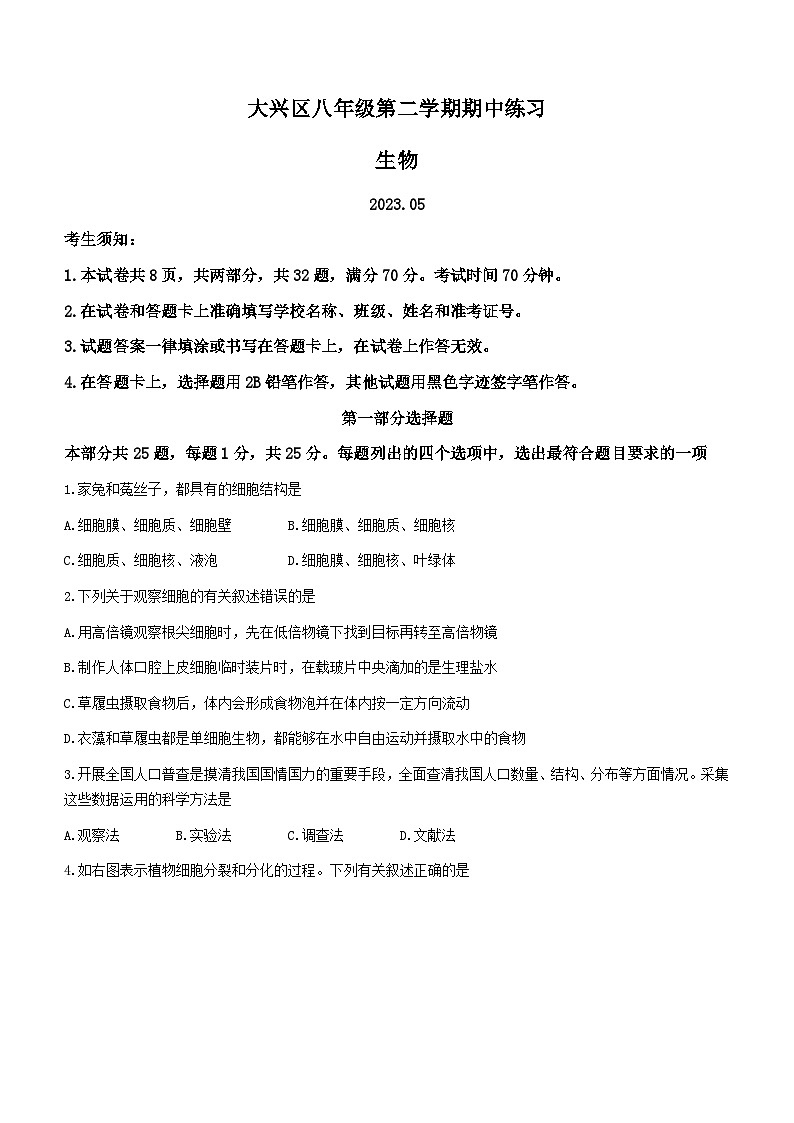 2023年北京市大兴区中考一模生物试题(含答案)第1页