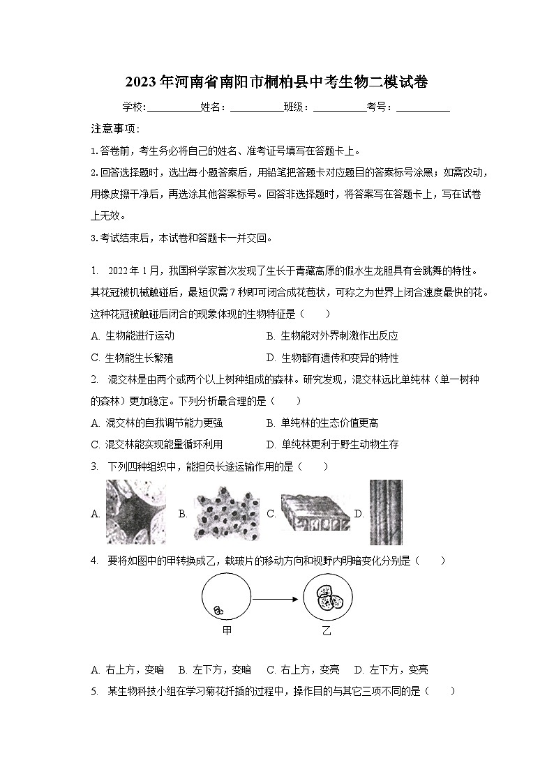 2023年河南省南阳市桐柏县中考生物二模试卷(含答案)第1页