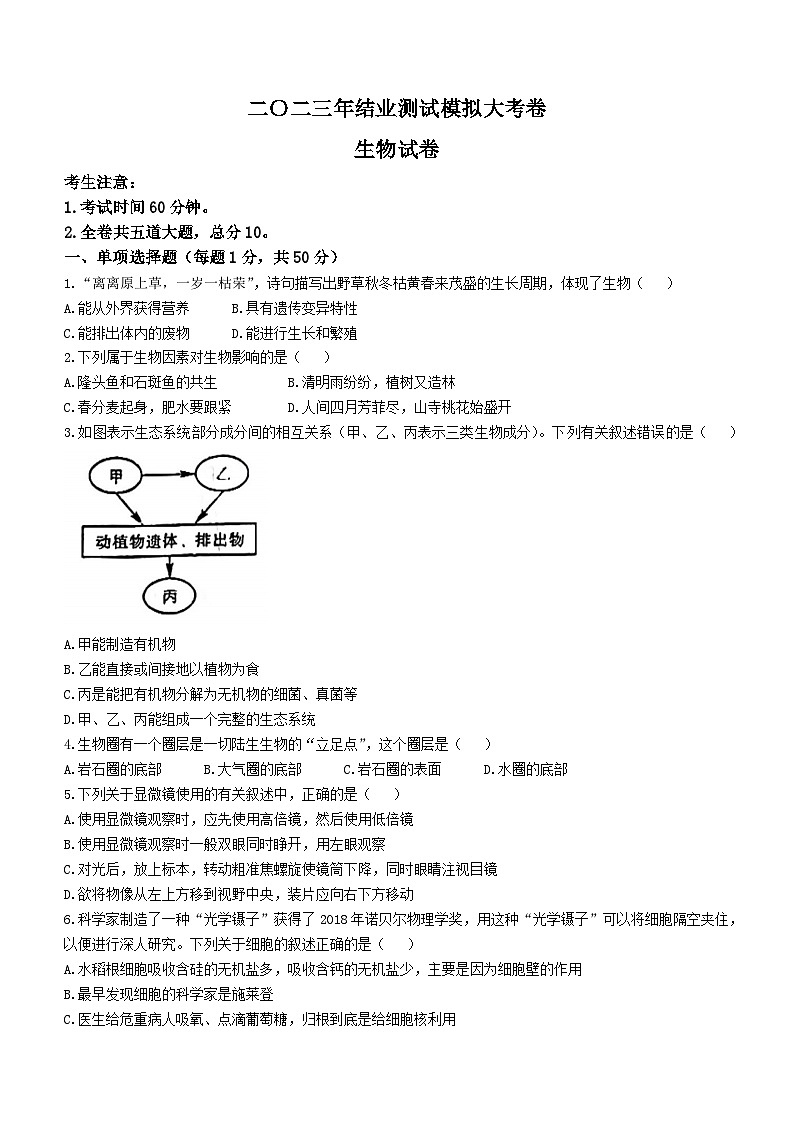 2023年黑龙江省龙东地区中考二模生物试题(含答案)第1页