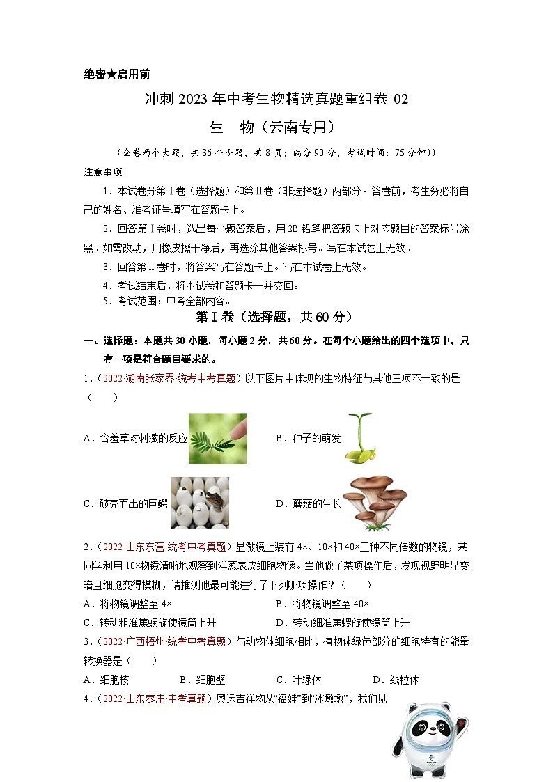 重组卷02——2023年中考生物真题汇编重组卷(云南专用)01