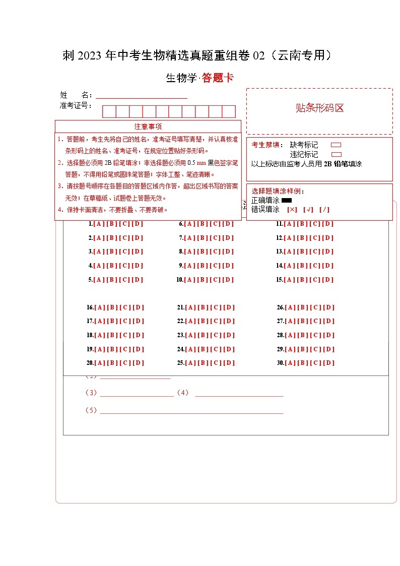 重组卷02——2023年中考生物真题汇编重组卷（云南专用）01