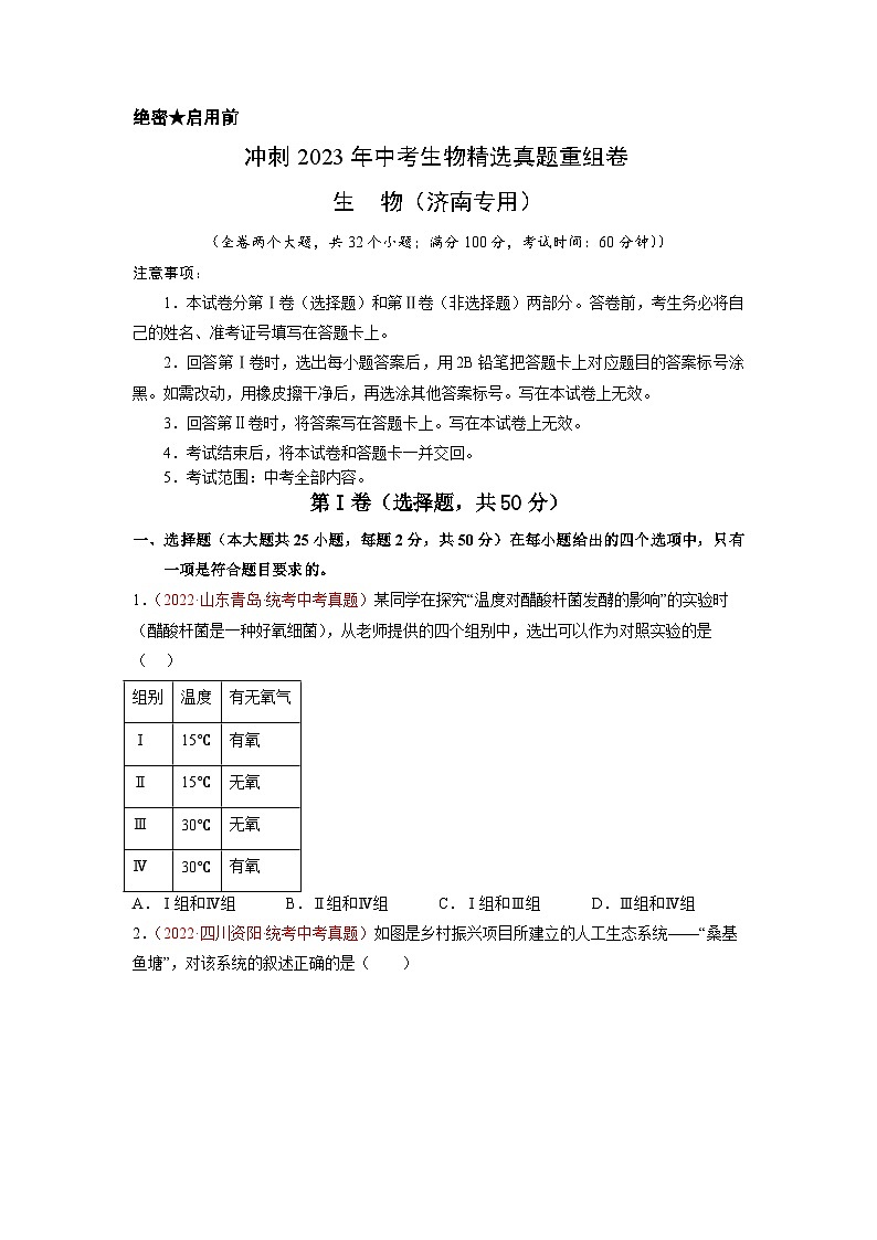 真题重组卷01——2023年中考生物真题汇编重组卷(济南专用)01