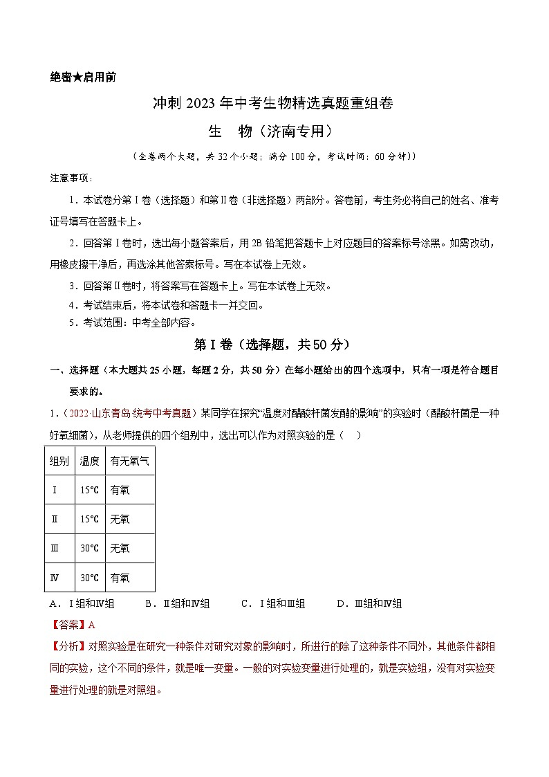 真题重组卷01——2023年中考生物真题汇编重组卷(济南专用)01