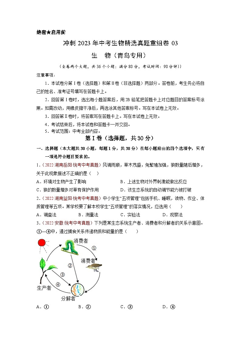 真题重组卷03-2023年中考生物真题汇编重组卷(青岛专用)(原卷版)第1页
