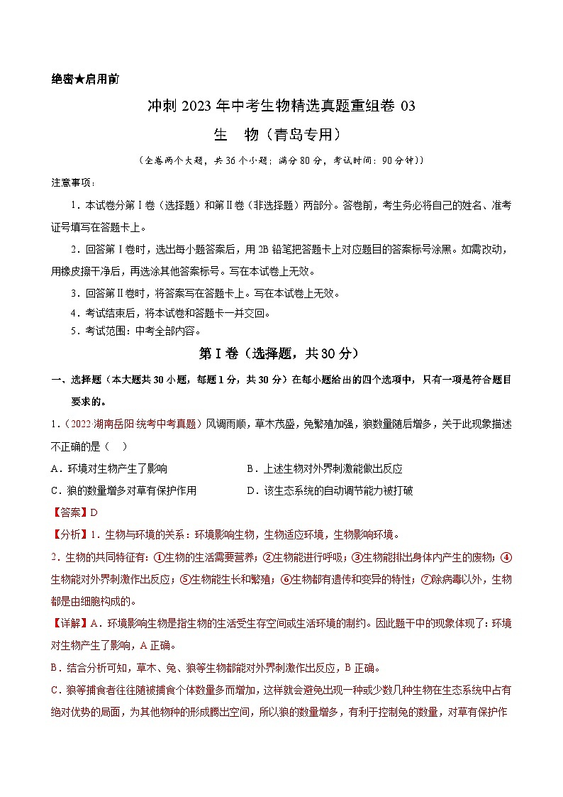 真题重组卷03-2023年中考生物真题汇编重组卷(青岛专用)(解析版)第1页