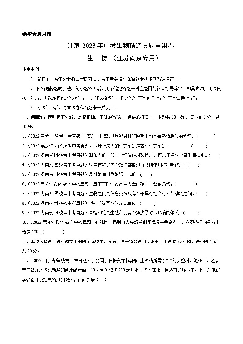2023年中考生物真题汇编重组卷(江苏南京专用)(原卷版)第1页