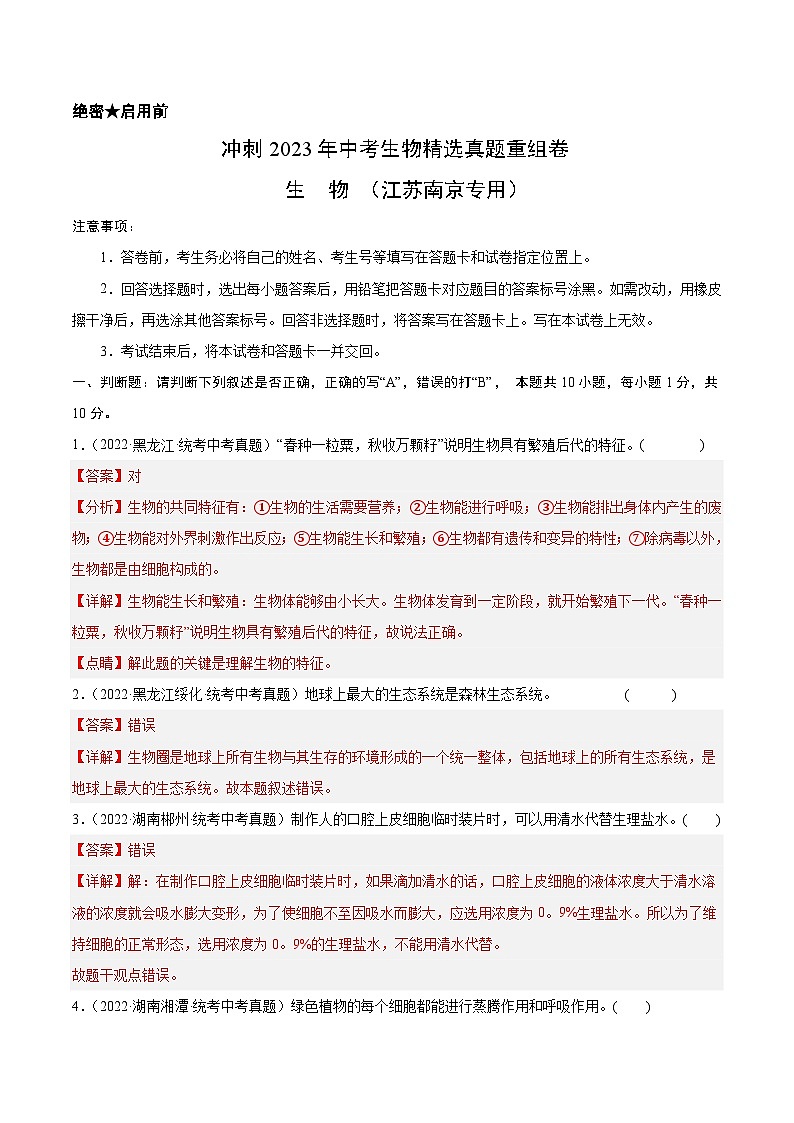 2023年中考生物真题汇编重组卷(江苏南京专用)(解析版)第1页