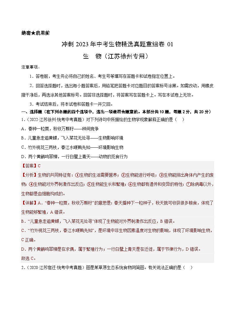 真题重组卷01(解析版)-2023年中考生物真题汇编重组卷(江苏徐州专用)第1页