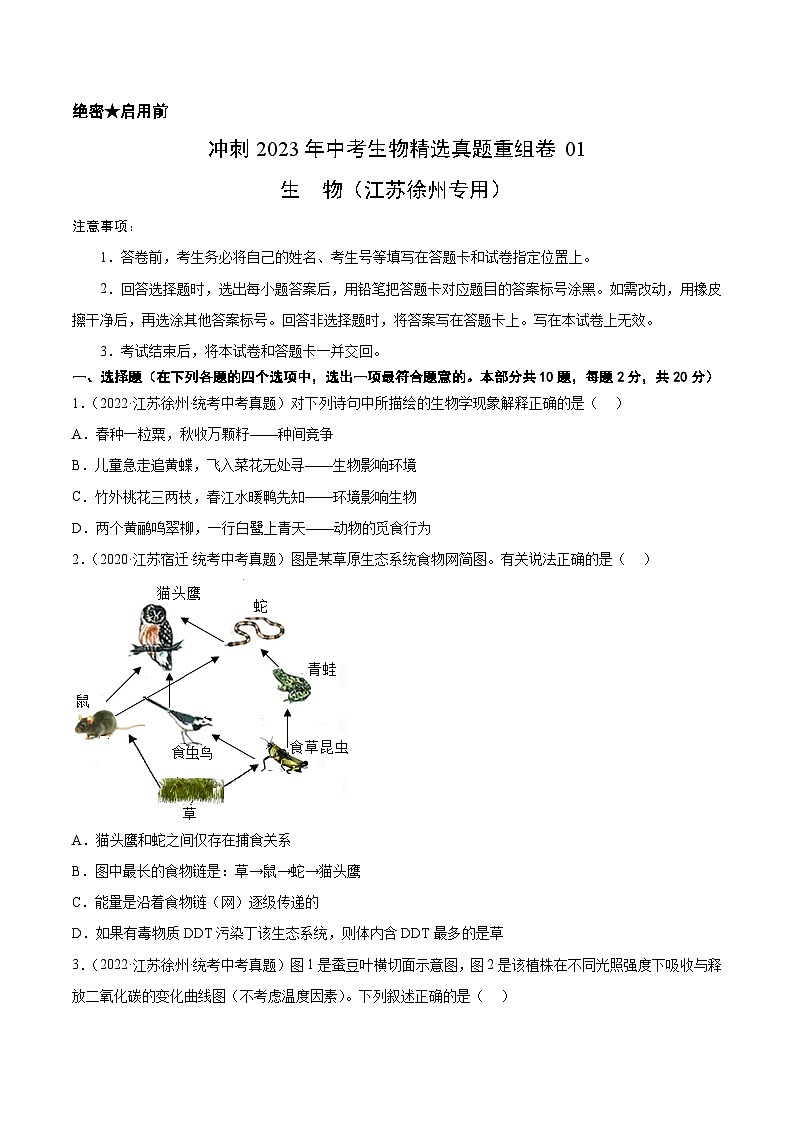 真题重组卷01(原卷版)-2023年中考生物真题汇编重组卷(江苏徐州专用)第1页