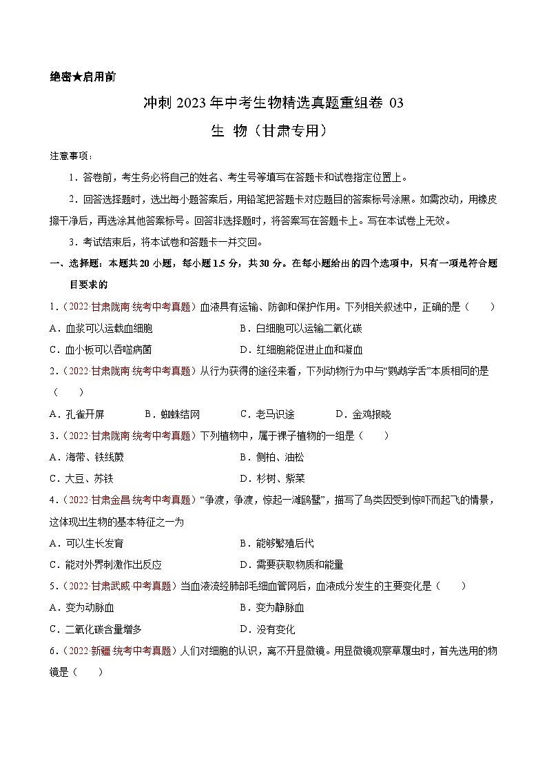 真题重组卷03-2023年中考生物真题汇编重组卷(甘肃专用)(原卷板)第1页