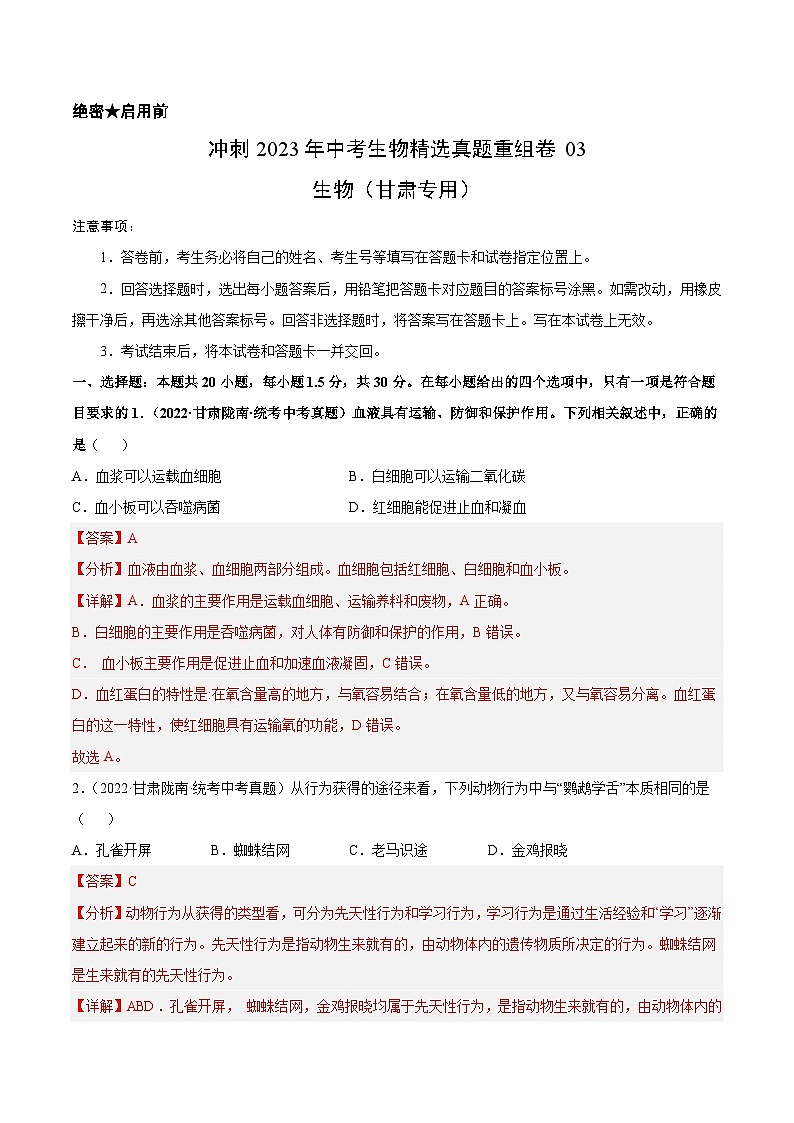 真题重组卷03-2023年中考生物真题汇编重组卷(甘肃专用)(解析版)第1页