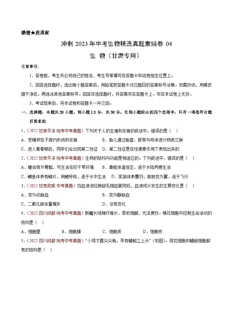 真题重组卷04-2023年中考生物真题汇编重组卷(甘肃专用)(原卷版))第1页