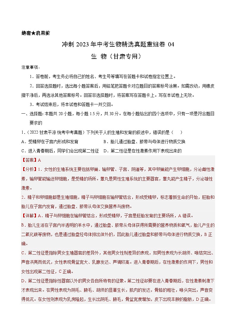 真题重组卷04-2023年中考生物真题汇编重组卷(甘肃专用)(解析版)第1页
