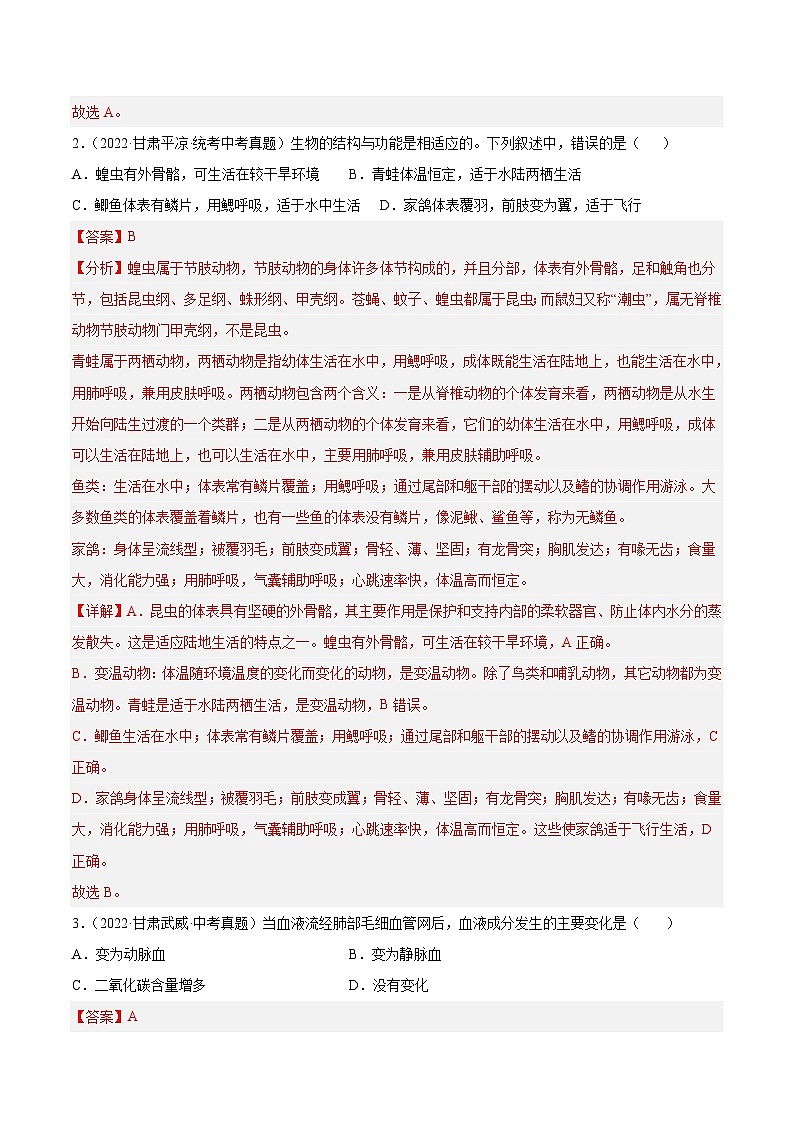 真题重组卷04-2023年中考生物真题汇编重组卷(甘肃专用)(解析版)第2页