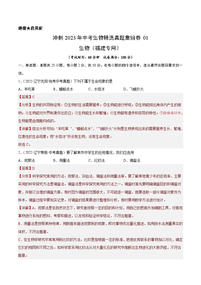 真题重组卷01-2023年中考生物真题汇编重组卷(福建专用)(解析版)第1页
