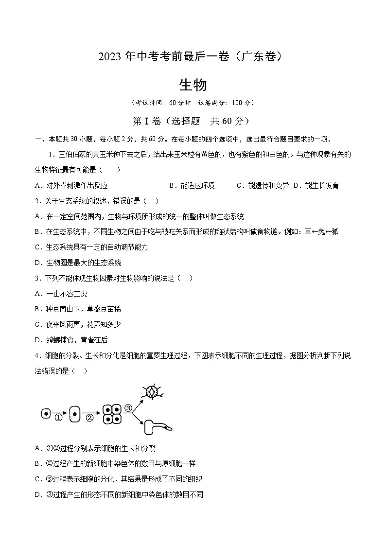 生物(广东卷)-【试题猜想】2023年中考考前最后一卷(考试版+答题卡+全解全析+参考答案)01