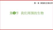 苏教版七年级上册第一节 我们周围的生物备课课件ppt