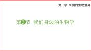 苏教版七年级上册第三节 我们身边的生物学说课课件ppt