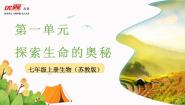 苏教版七年级上册第二节 探索生命的方法教学ppt课件