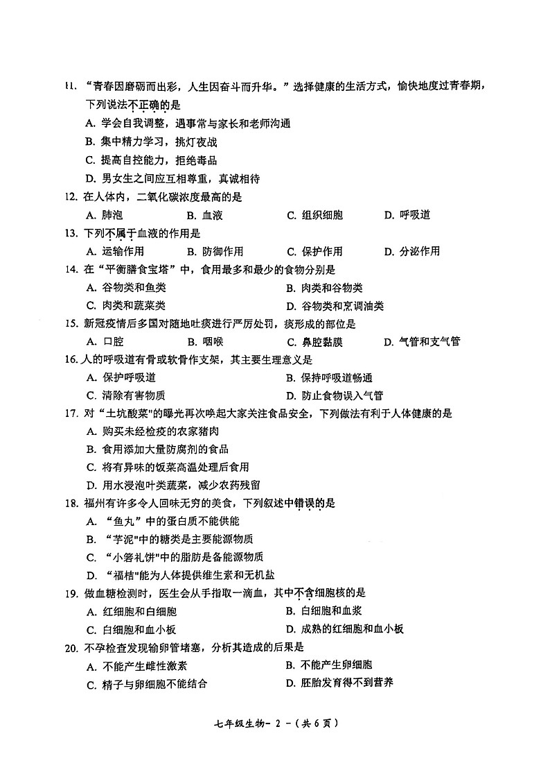 福建省福州市闽侯县2022-2023学年七年级下学期期中适应性练习生物试题第2页