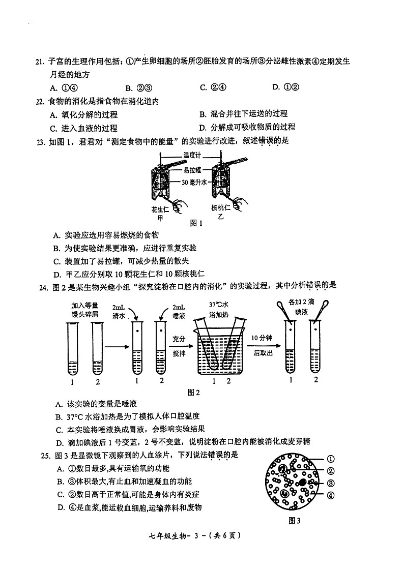 福建省福州市闽侯县2022-2023学年七年级下学期期中适应性练习生物试题第3页