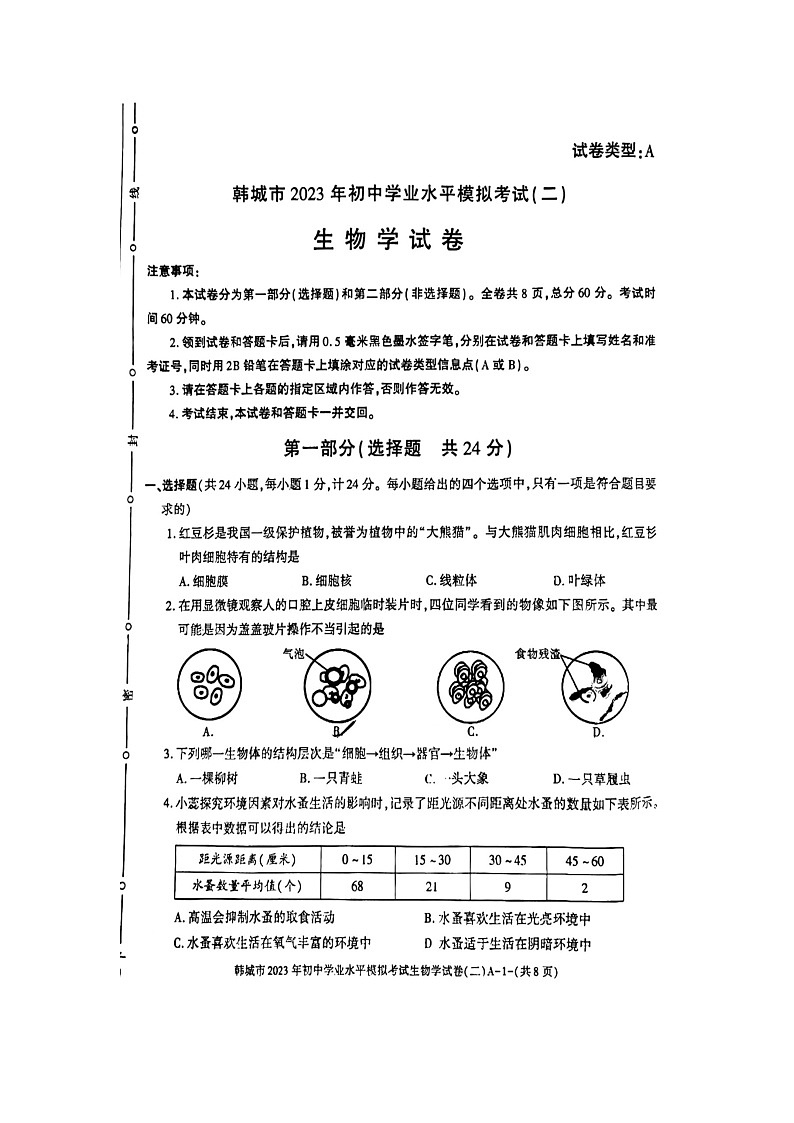 2023年陕西省韩城市初中学业水平模拟考试(二)生物试题01