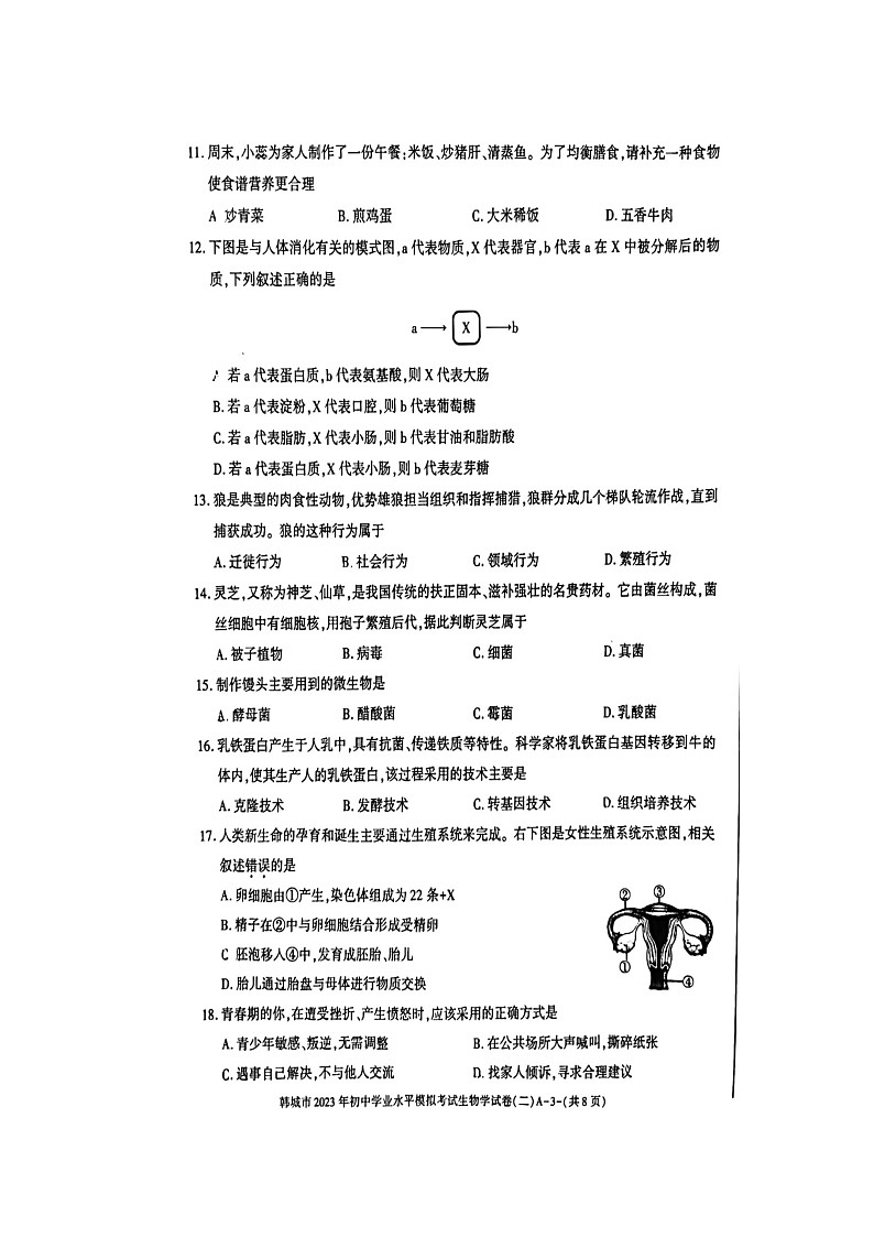 2023年陕西省韩城市初中学业水平模拟考试(二)生物试题03