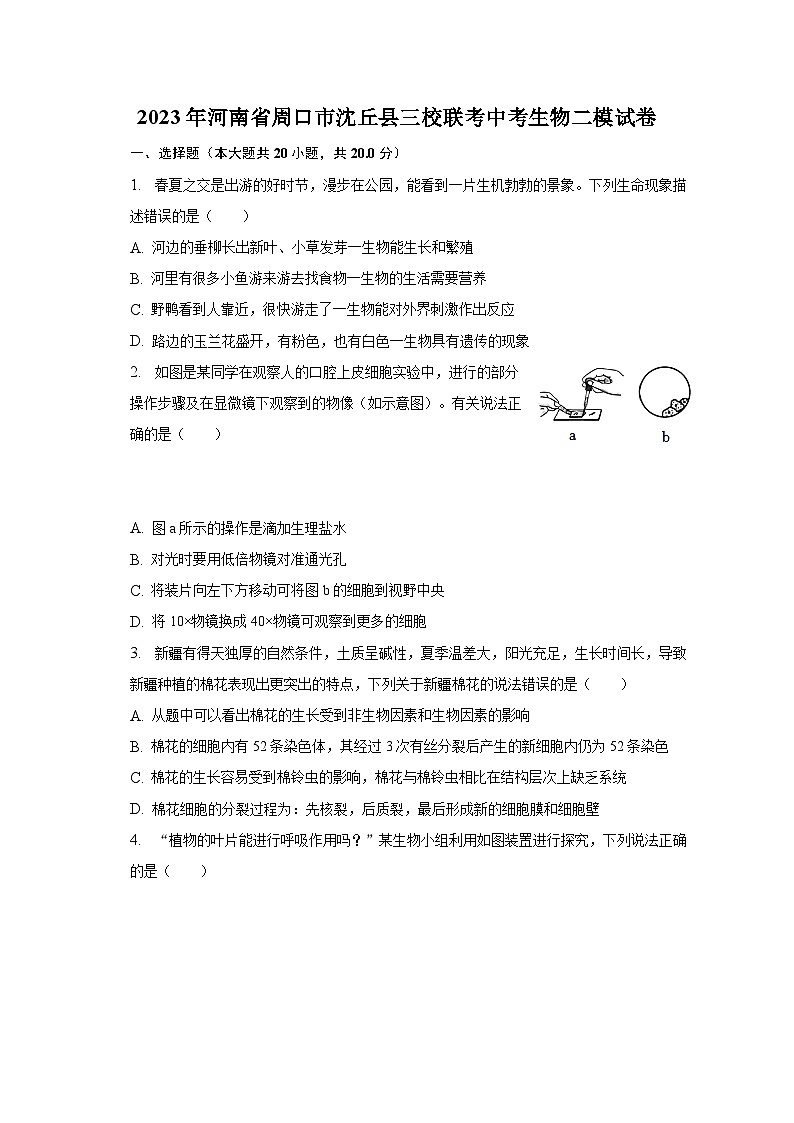 2023年河南省周口市沈丘县三校联考中考生物二模试卷(含解析)01